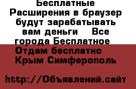 Бесплатные Расширения в браузер будут зарабатывать вам деньги. - Все города Бесплатное » Отдам бесплатно   . Крым,Симферополь